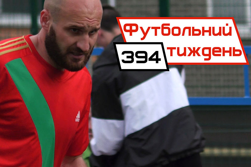 Футбольний Тиждень. Випуск 394